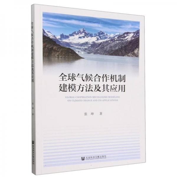 全球氣候合作機(jī)制建模方法及其應(yīng)用