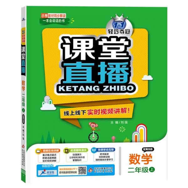 1+1轻巧夺冠课堂直播：二年级数学（上）青岛版（2019秋）