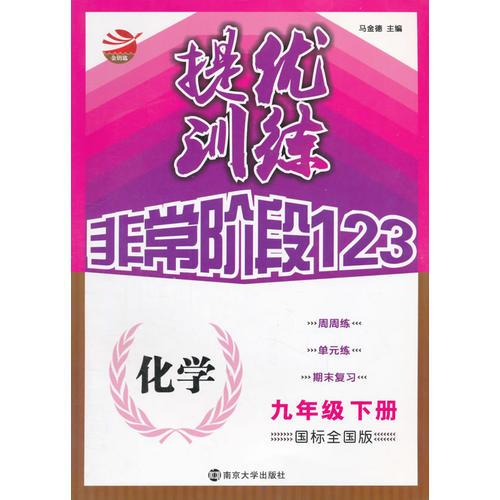 16春9年级化学(下)(国标全国版)提优训练非常阶段123