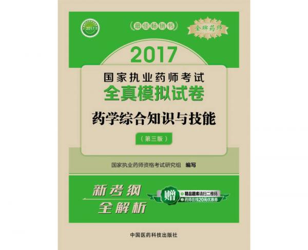 2017执业药师考试用书 国家执业药师考试全真模拟试卷：药学综合知识与技能（第三版）