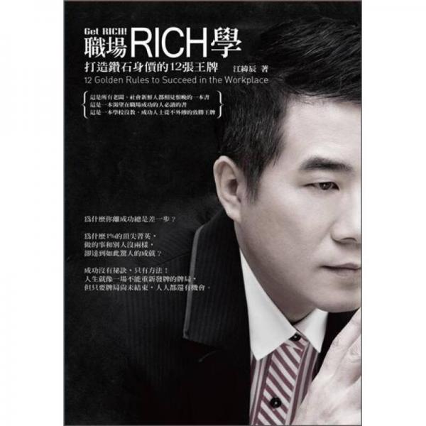 職場(chǎng)RICH學(xué)：打造鉆石身價(jià)的12張王牌
