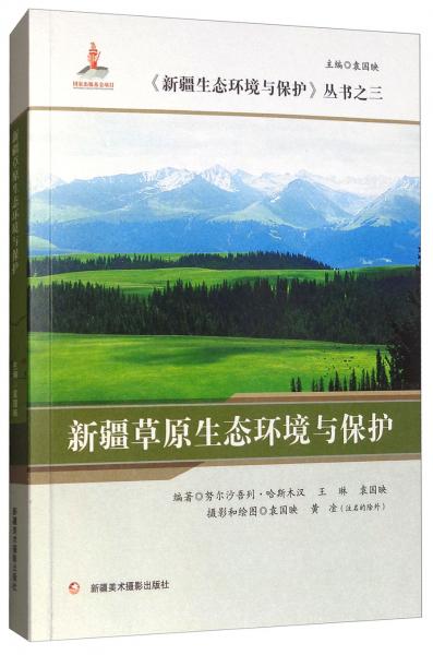新疆草原生态环境与保护/《新疆生态环境与保护》丛书之三