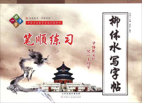 柳體水寫(xiě)字帖 筆順練習(xí)