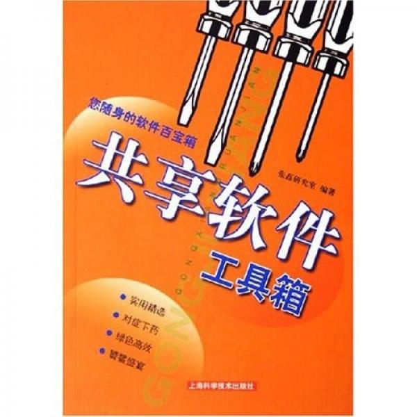 共享軟件工具箱
