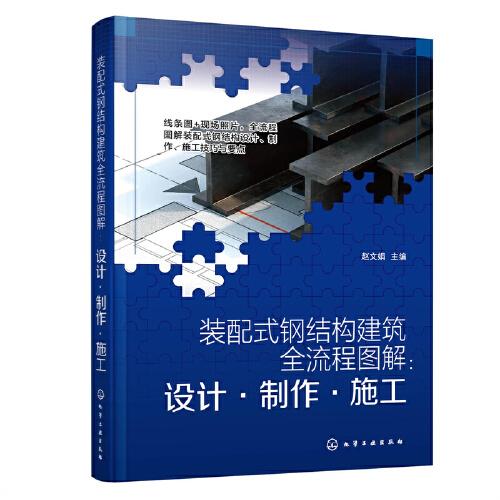 裝配式鋼結構建筑全流程圖解：設計·制作·施工