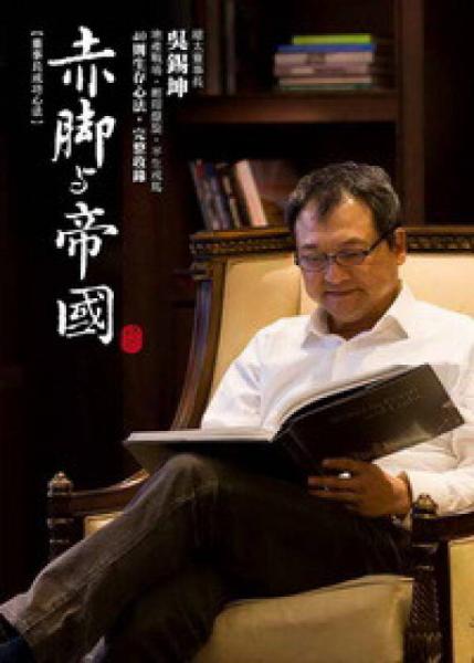 董事長成功心法：赤腳與帝國