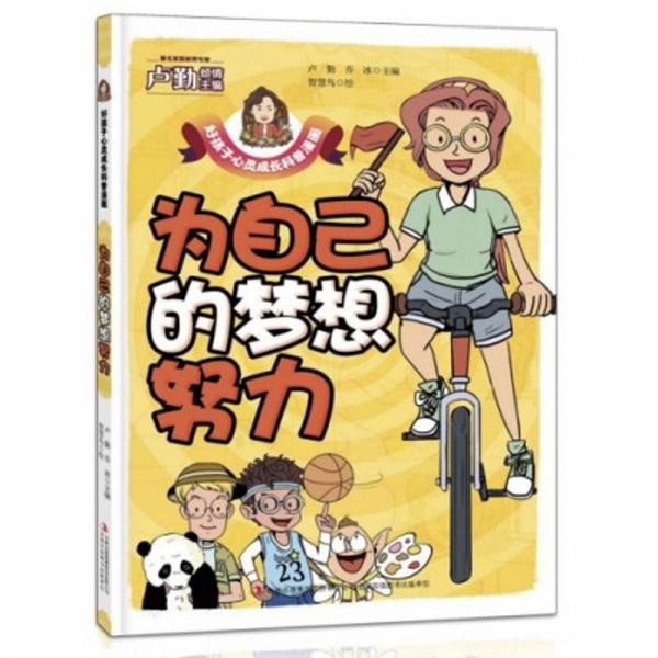 為自己的夢想努力/好孩子心靈成長科普漫畫