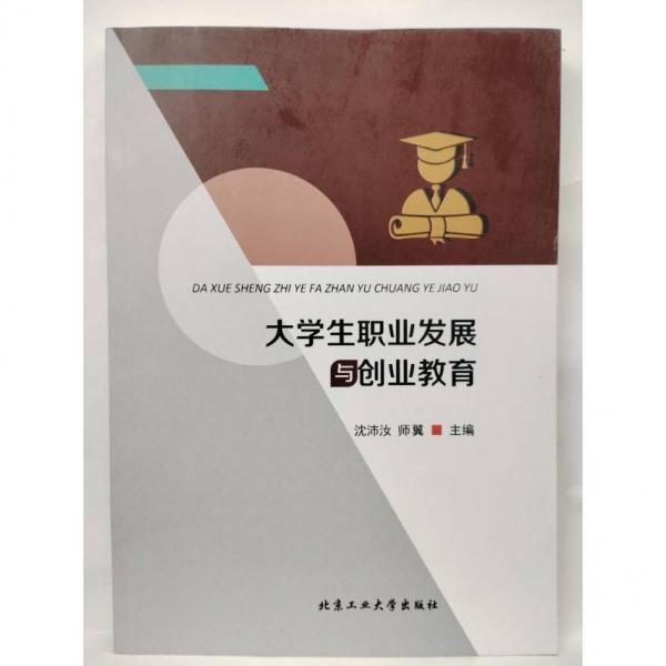 大學(xué)生職業(yè)發(fā)展與創(chuàng)業(yè)教育 沈沛汝 師翼 北京工業(yè)大學(xué)出版社 9787563975761