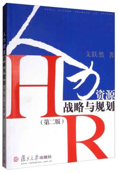 人力資源戰(zhàn)略與規(guī)劃（第2版）
