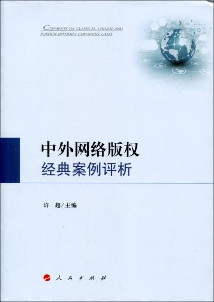 中外網(wǎng)絡版權經典案例評析