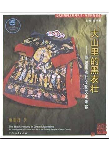 大山里的黑衣壯(那坡黑衣壯文化藝術(shù)考察)
