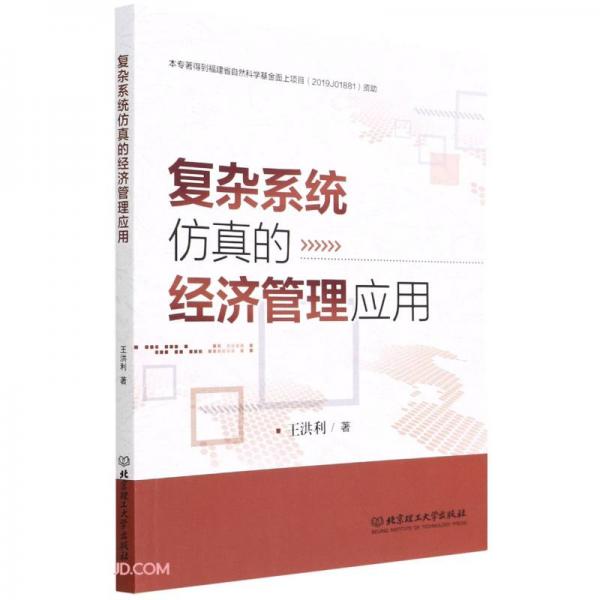 復(fù)雜系統(tǒng)仿真的經(jīng)濟(jì)管理應(yīng)用