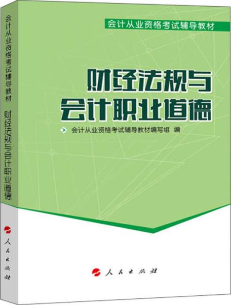 会计从业资格考试辅导教材：财经法规与会计职业道德（2014版）