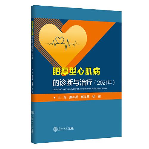 肥厚型心肌病的診斷與治療（2021年）