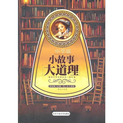 小故事 大道理 