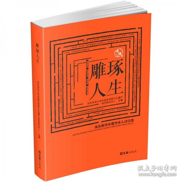 雕琢人生 海派黃楊木雕傳承人訪談錄