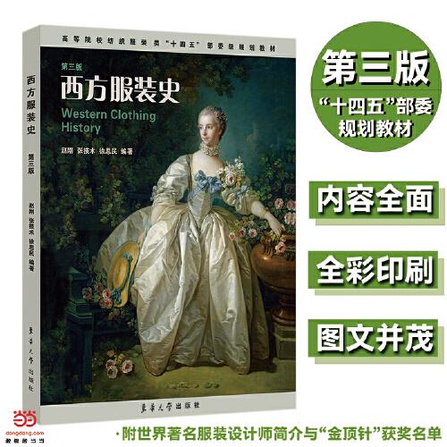 西方服裝史（第三版）