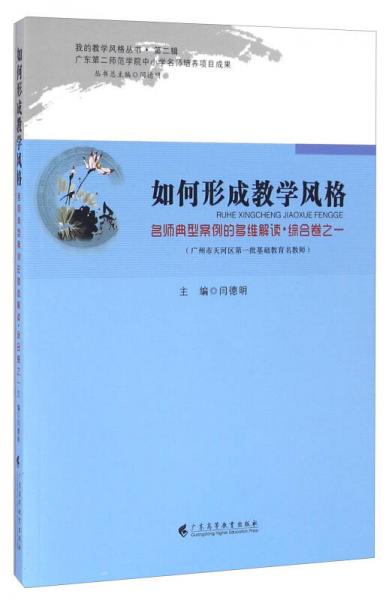 如何形成教学风格 名师典型案例的多维解读综合卷之一（附光盘）