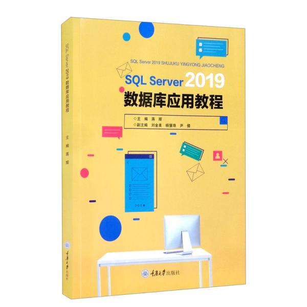 SQLServer2019數(shù)據(jù)庫(kù)應(yīng)用教程