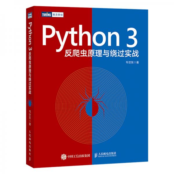 Python3反爬虫原理与绕过实战