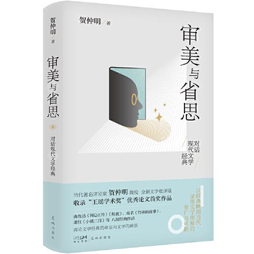 審美與省思——對話現(xiàn)代文學(xué)經(jīng)典（賀仲明教授全新文學(xué)批評錄，獲王瑤學(xué)術(shù)獎，再論《阿Q正傳》等文學(xué)經(jīng)典，呈現(xiàn)現(xiàn)代文學(xué)的寬廣與可能）