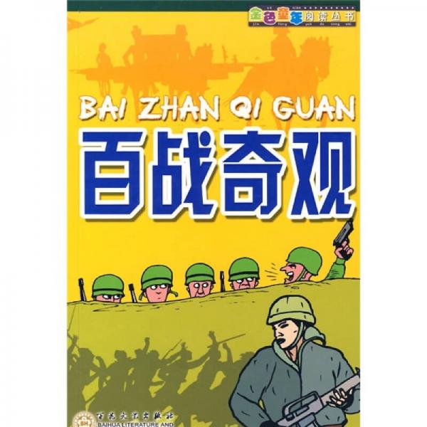 金色童年閱讀叢書：百戰(zhàn)奇觀