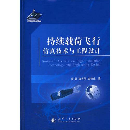 持續(xù)載荷飛行仿真技術(shù)與工程設(shè)計(jì)