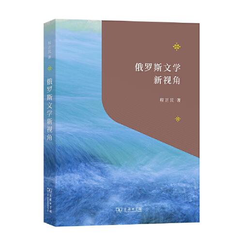 俄羅斯文學新視角
