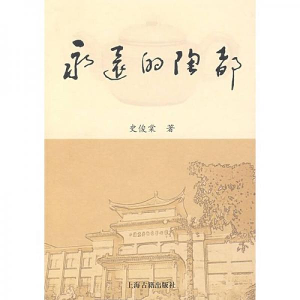 永遠(yuǎn)的陶都