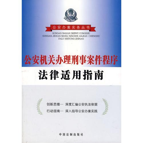 公安机关办理刑事案件程序法律适用指南