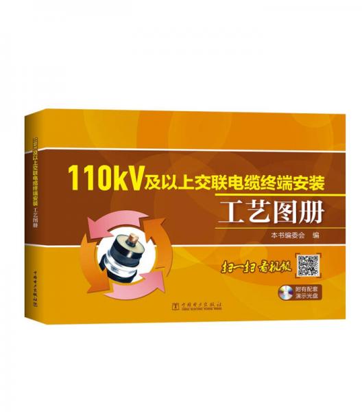 110kV及以上交联电缆终端安装工艺图册