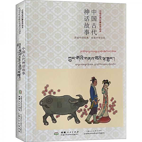 中國古代神話故事(藏漢)
