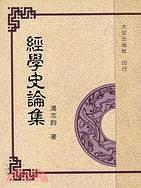 经学史论集