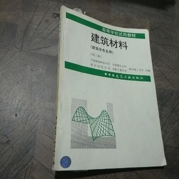 建筑材料（建筑學專業(yè)用）（第二版）