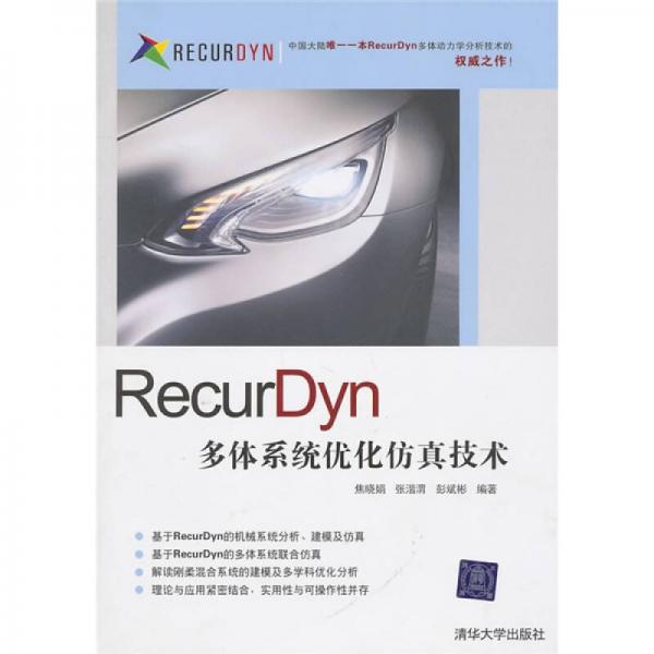 RecurDyn多體系統(tǒng)優(yōu)化仿真技術(shù)