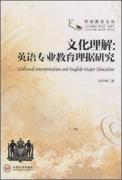 文化理解：英語專業(yè)教育理據(jù)研究