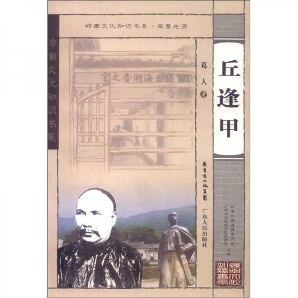 岭南文化知识书系·南粤先贤：丘逢甲