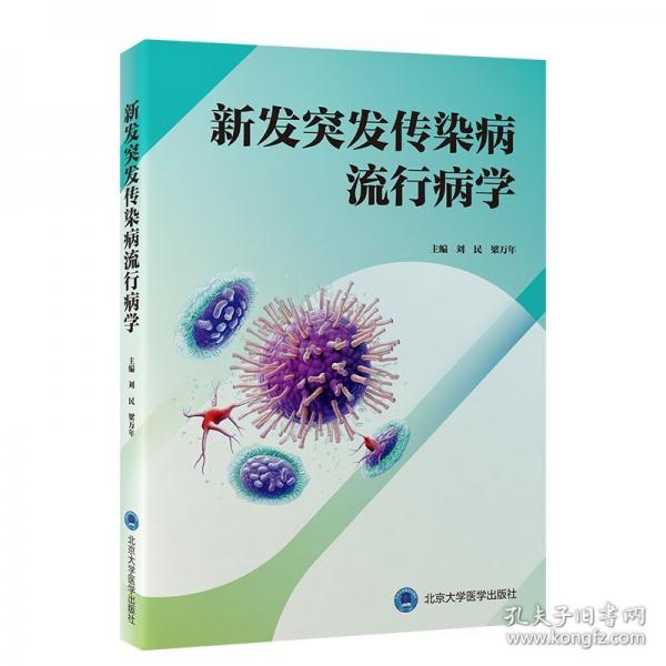 新發(fā)突發(fā)傳染病流行病學