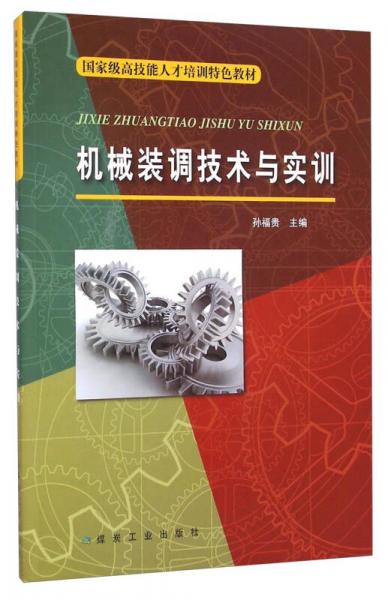 機(jī)械裝調(diào)技術(shù)與實(shí)訓(xùn)/國(guó)家級(jí)高技能人才培訓(xùn)特色教材