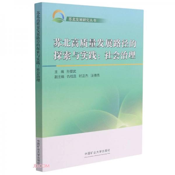 蘇北高質(zhì)量發(fā)展路徑的探索與實(shí)踐--社會(huì)治理/蘇北發(fā)展研究叢書