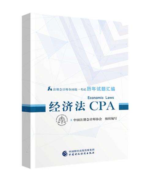 注册会计师2019教材辅导CPA2019年注册会计师全国统一考试历年试题汇编：经济法试题