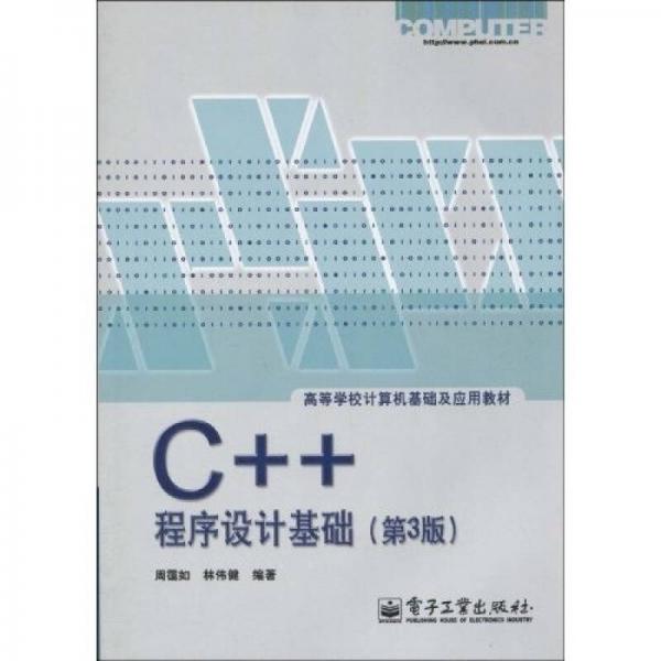 C++程序设计基础（第3版）