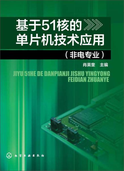 基于51核的單片機(jī)技術(shù)應(yīng)用（非電專業(yè)）