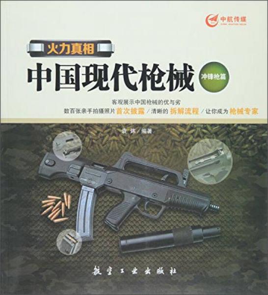 火力真相 中国现代枪械（冲锋枪篇）