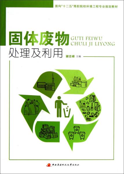 面向十二五高職院校環(huán)境工程專業(yè)規(guī)劃教材：固體廢物處理及利用