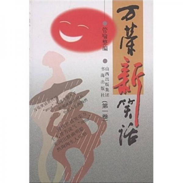 萬榮新笑話（第1卷）