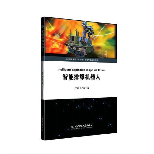 智能排爆機(jī)器人