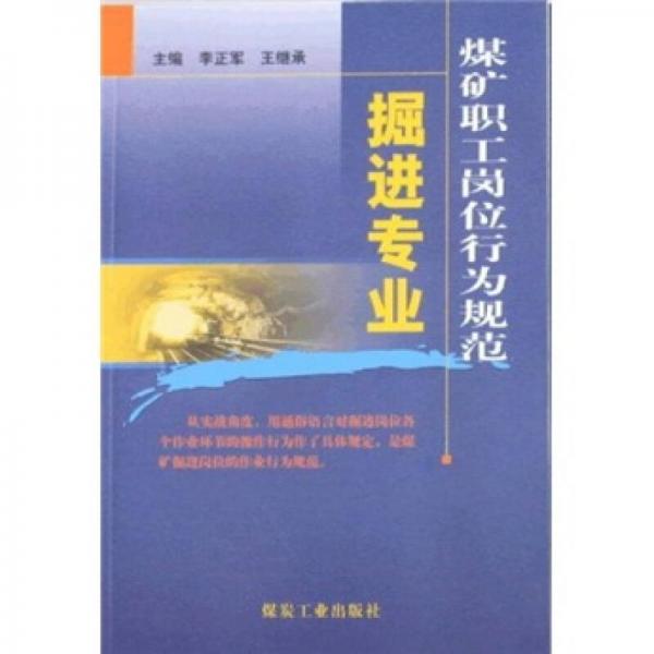 煤礦職工崗位行為規(guī)范：掘進專業(yè)