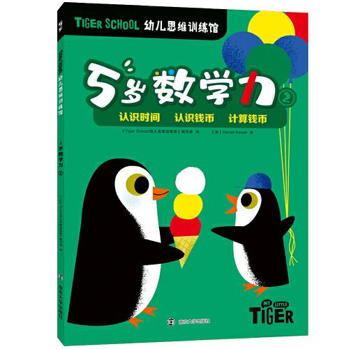 Tiger School幼儿思维训练馆 5岁数学力②