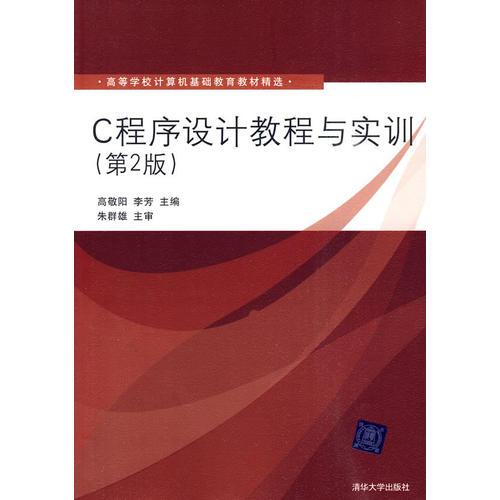 C程序設(shè)計(jì)教程與實(shí)訓(xùn)（第2版）